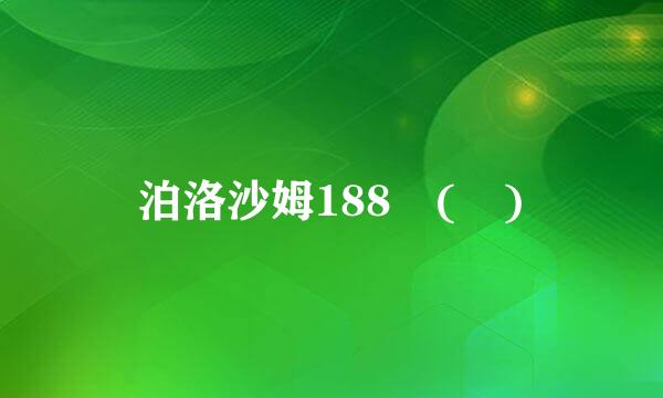 泊洛沙姆188 ( )