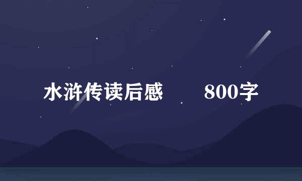 水浒传读后感  800字