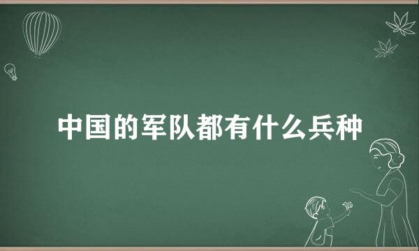 中国的军队都有什么兵种