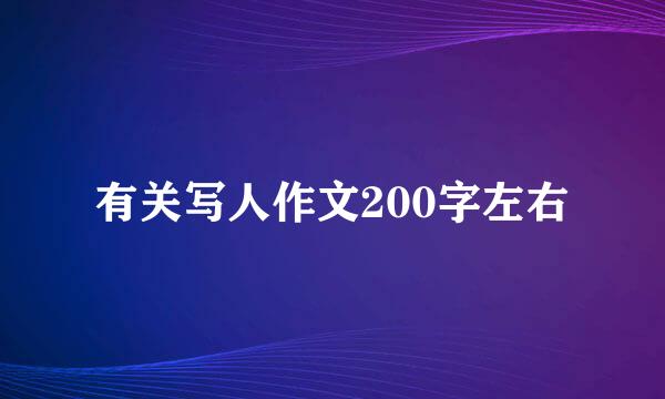 有关写人作文200字左右