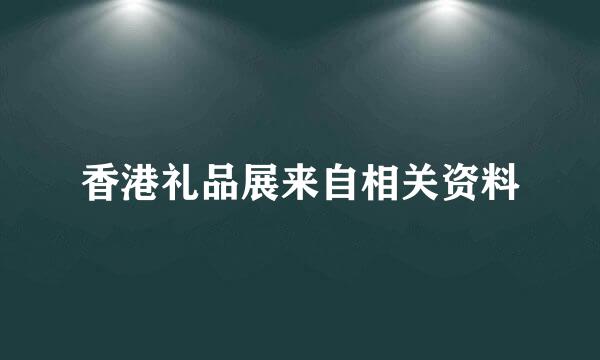 香港礼品展来自相关资料