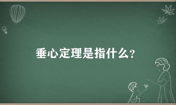 垂心定理是指什么？