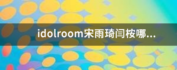 idolroom宋雨琦闫桉哪一期？