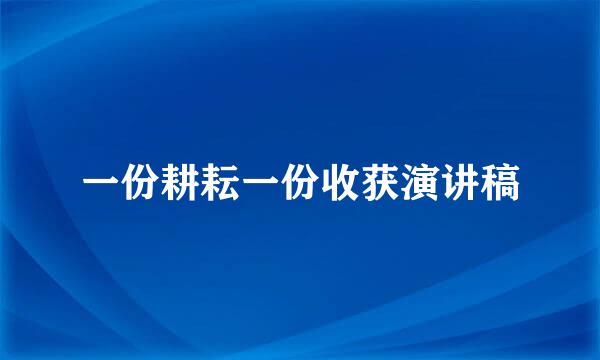 一份耕耘一份收获演讲稿