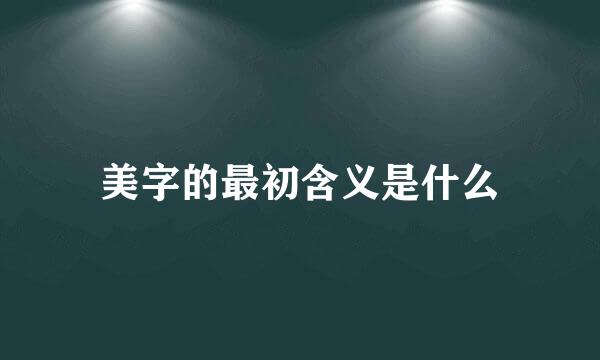 美字的最初含义是什么