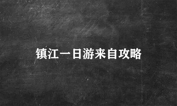 镇江一日游来自攻略