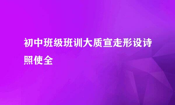 初中班级班训大质宣走形设诗照使全