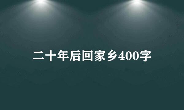 二十年后回家乡400字