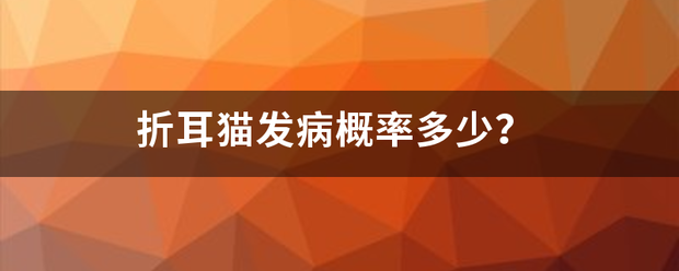 折耳猫发病概率多少？