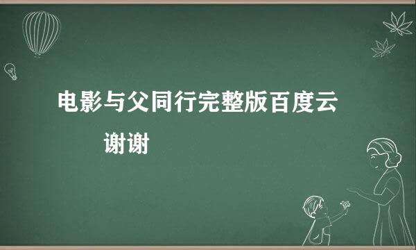 电影与父同行完整版百度云   谢谢