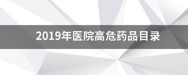 2019年来自医院高危药品目录