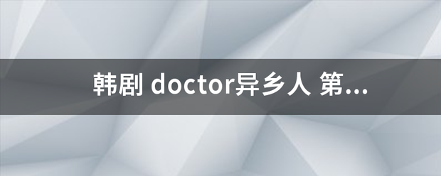 韩剧 doctor异乡人