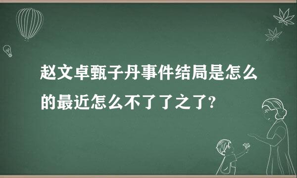 赵文卓甄子丹事件结局是怎么的最近怎么不了了之了?