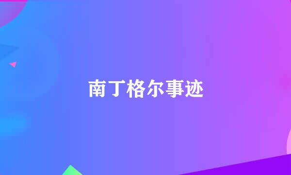 南丁格尔事迹