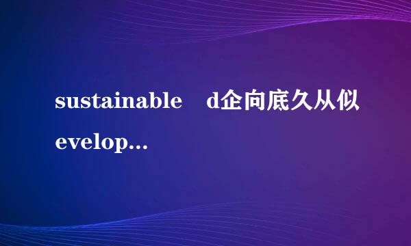 sustainable d企向底久从似evelopment是什么意思