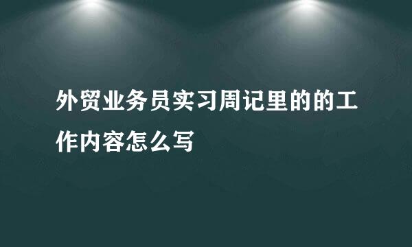 外贸业务员实习周记里的的工作内容怎么写