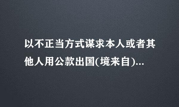 以不正当方式谋求本人或者其他人用公款出国(境来自)，情节严重的，给予( )处分。