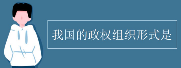 我国的政权组织形式是