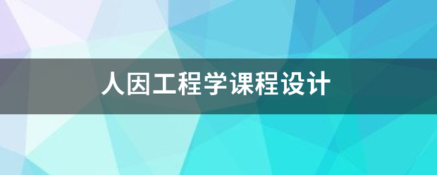 人因工程来自学课程设计