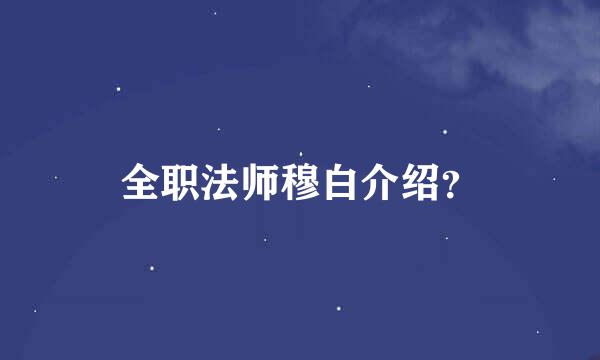 全职法师穆白介绍？