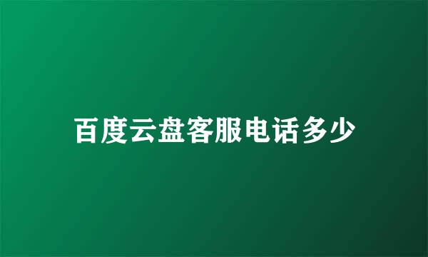 百度云盘客服电话多少