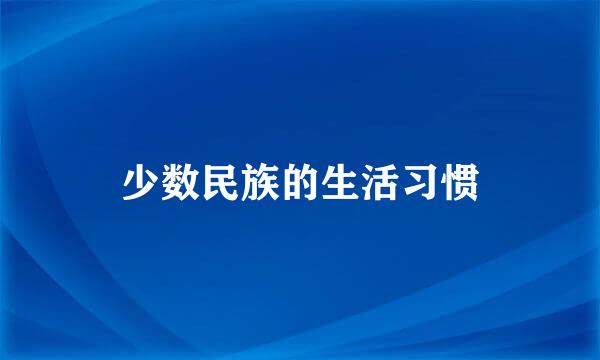 少数民族的生活习惯