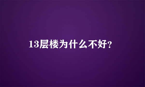 13层楼为什么不好？