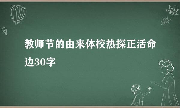 教师节的由来体校热探正活命边30字