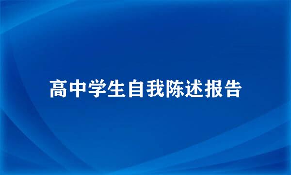 高中学生自我陈述报告