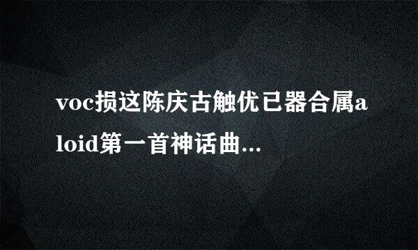 voc损这陈庆古触优已器合属aloid第一首神话曲是哪一首