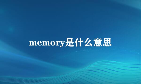 memory是什么意思