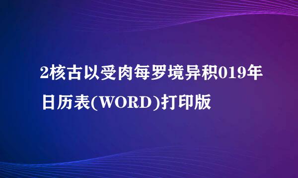 2核古以受肉每罗境异积019年日历表(WORD)打印版