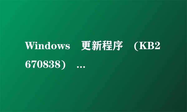 Windows 更新程序 (KB2670838) 安装不了？来自