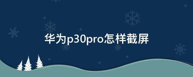 华为p30pro怎样截屏