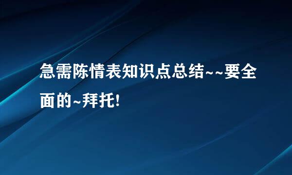 急需陈情表知识点总结~~要全面的~拜托!