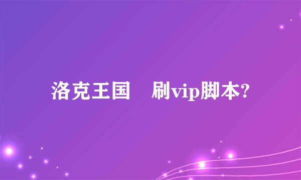 洛克王国 刷vip脚本?