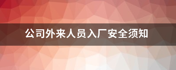 公司外来人员入厂安全须知