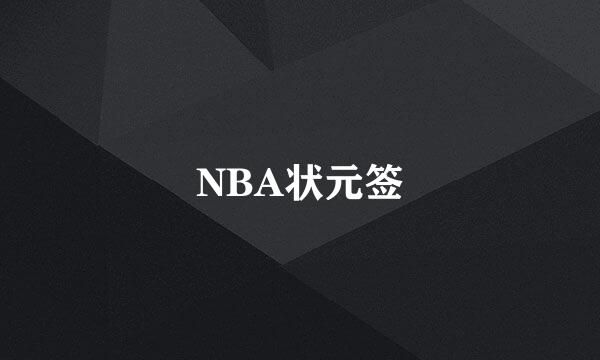 NBA状元签