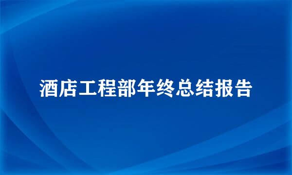 酒店工程部年终总结报告