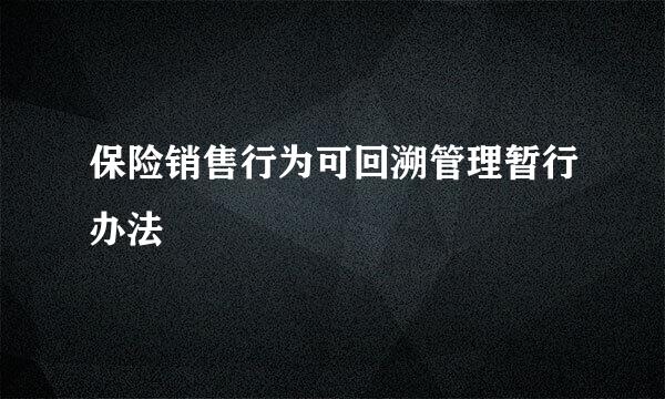 保险销售行为可回溯管理暂行办法