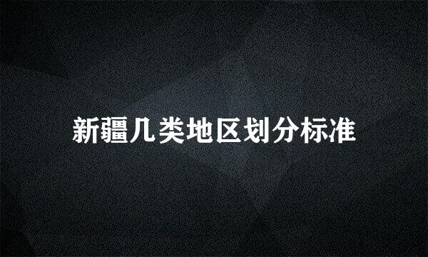 新疆几类地区划分标准