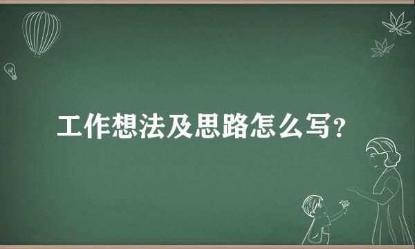 工作想法及思路怎么写？