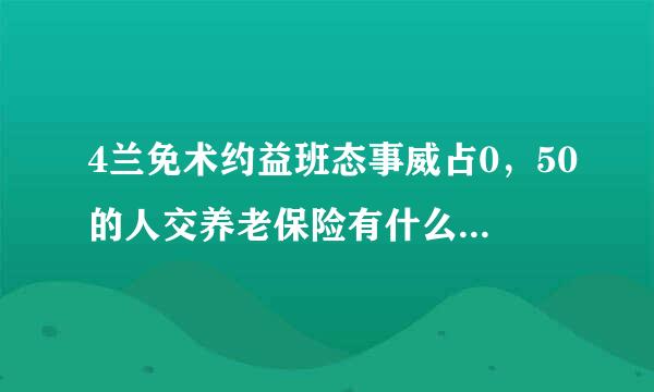 4兰免术约益班态事威占0，50的人交养老保险有什么政策没有?