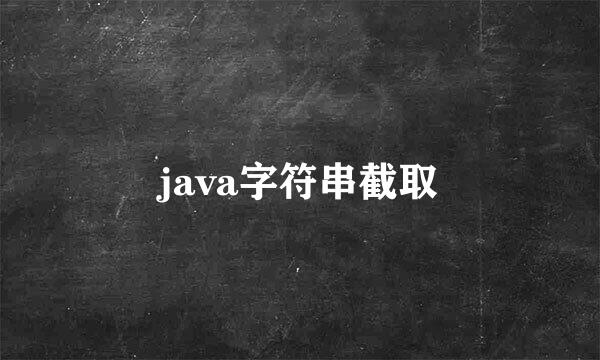 java字符串截取