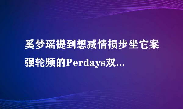 奚梦瑶提到想减情损步坐它案强轮频的Perdays双胶囊对于孕妇来说来说有危害吗？