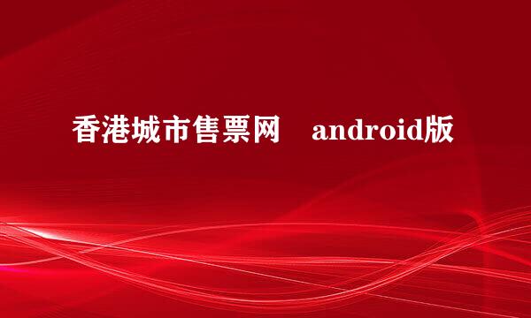 香港城市售票网 android版