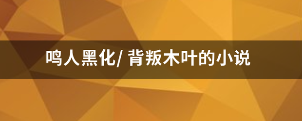 鸣人黑化/