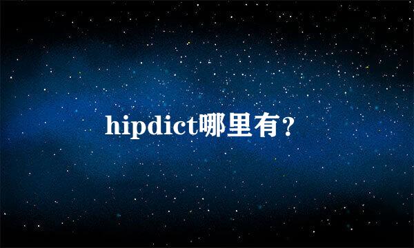 hipdict哪里有？