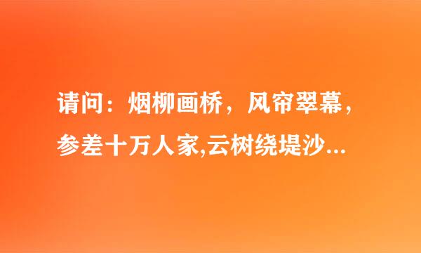 请问：烟柳画桥，风帘翠幕，参差十万人家,云树绕堤沙。下面的诗词是什么呢？