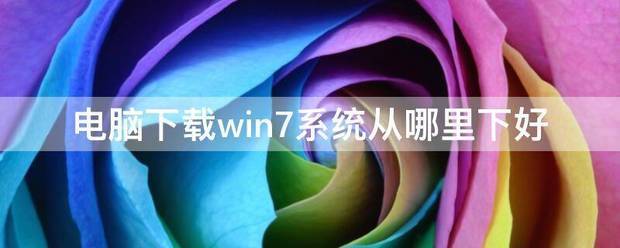 电脑下载win7系统从哪里下好